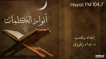 أنوار الكلمات (لقد جاءكم رسول من أنفسكم) -  سورة التوبة تقديم د نداء زقزوق