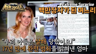 [HOT] Seventeen years later,the shocking full story of the incident was revealed, 신비한TV 서프라이즈 230108