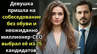 картинка: Девушка пришла на собеседование без обуви и неожиданно миллионер CEO выбрал её из 25 кандидатов