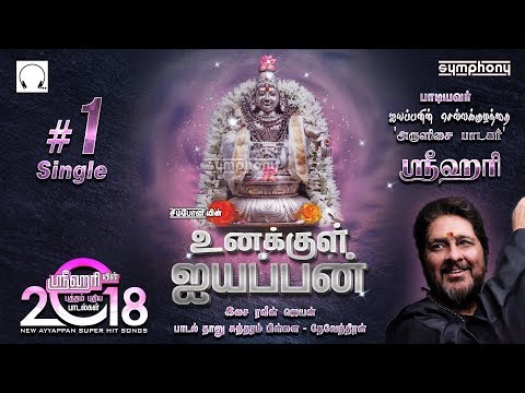 உனக்குள்-ஐயப்பன்-|-ஸ்ரீஹரி-2018-ஐயப்பன்-பாடல்கள்-புதிய-வெளியீடு-|-srihari-ayyappan-new-single-#1