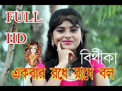 বৃন্দাবনের গান || EKBAR BOLO RADHE RADHE || একবার বলো রাধে রাধে || BITHIKA MANDOL || RS MUSIC