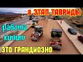 Крым.8 этап ТАВРИДЫ.Все ИНЖЕНЕРНЫЕ сооружения.Разбор крана.МНОГОУРОВНЕВАЯ развязка.ЯЛТИНСКОЕ кольцо