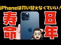 iPhoneの寿命は８年？iPhoneを買い替えなくていい理由！と、iPhoneの過充電問題について【Appleとーーーく１１２】