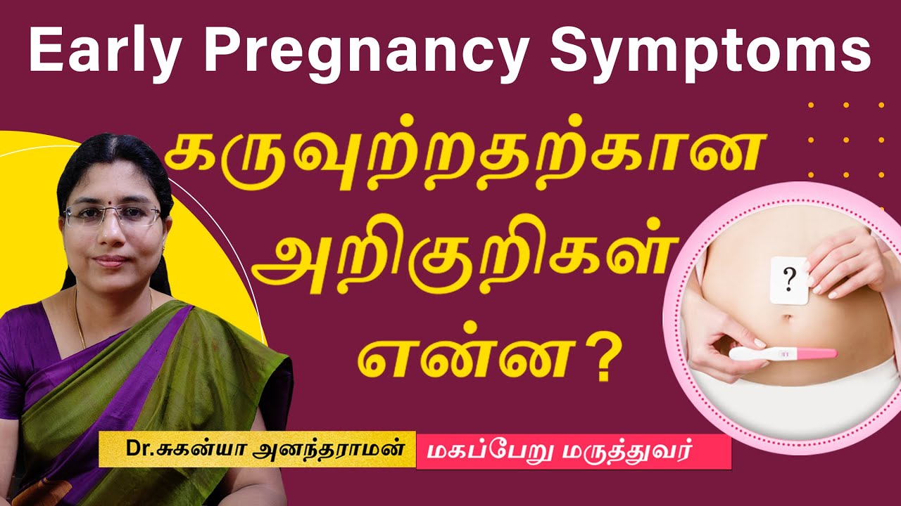 Early Pregnancy symptoms in Tamil | கருவுற்றதற்கான அறிகுறிகள் என்ன ? | Dr Suganya Anandaraman