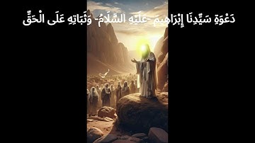 قصة سيدنا إبراهيم عليه السلام (مُستوحاة من القرآن الكريم)- الجزء الأول