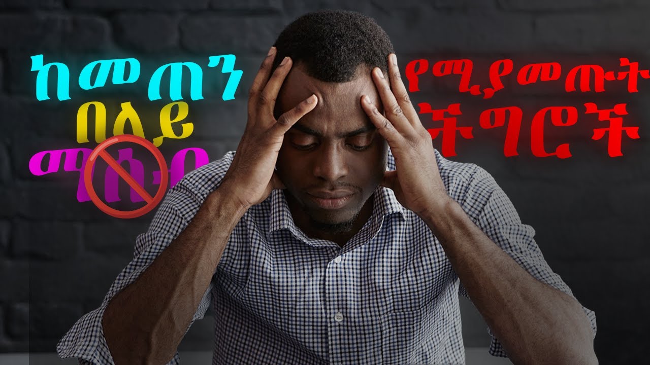 ከመጠን በላይ ማሰብ በአህምሮችን ላይ የሚያስከትለው ችግሮች!! | Overthinking & Mental Health