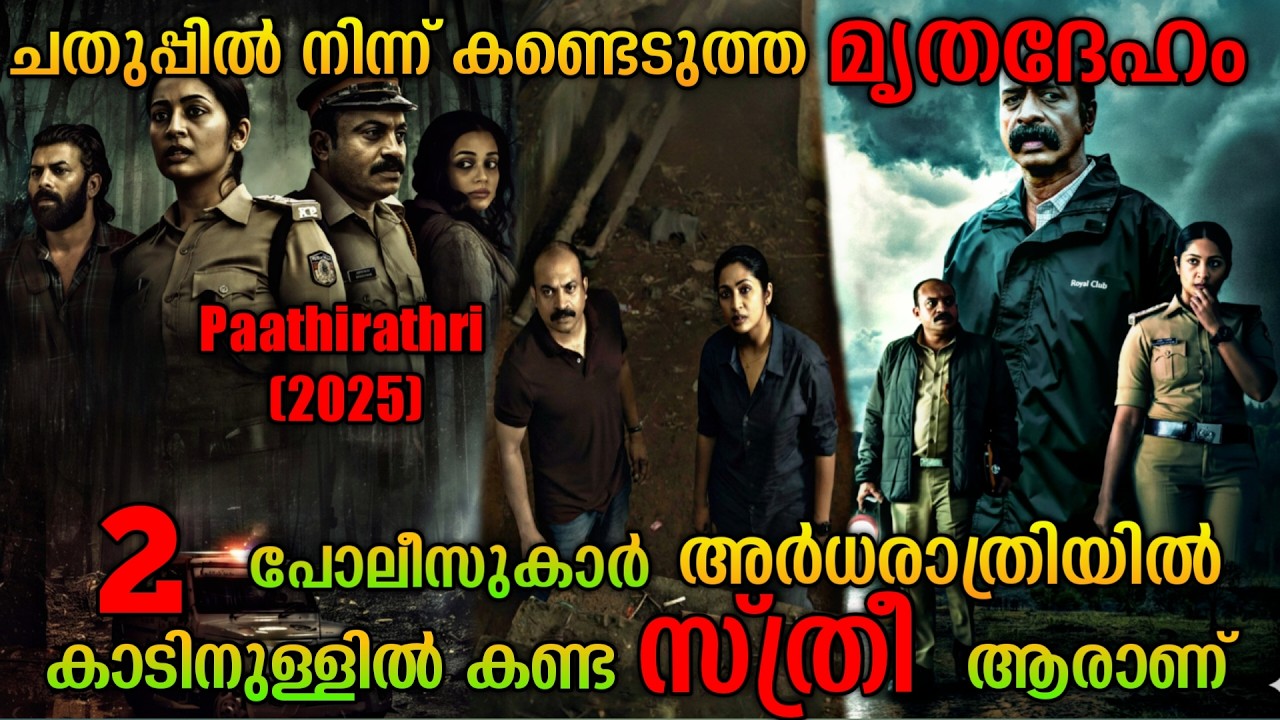 ചതുപ്പിൽ കണ്ട മൃതദേഹം| Paathirathri (2025) Malayalam Movie Explained