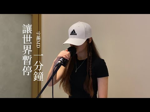 宇曦MD cover G.E.M.鄧紫棋｜讓世界暫停一分鐘ONE MINUTE
