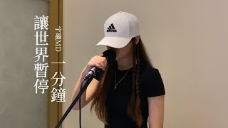 宇曦MD cover G.E.M.鄧紫棋｜讓世界暫停一分鐘ONE MINUTE
