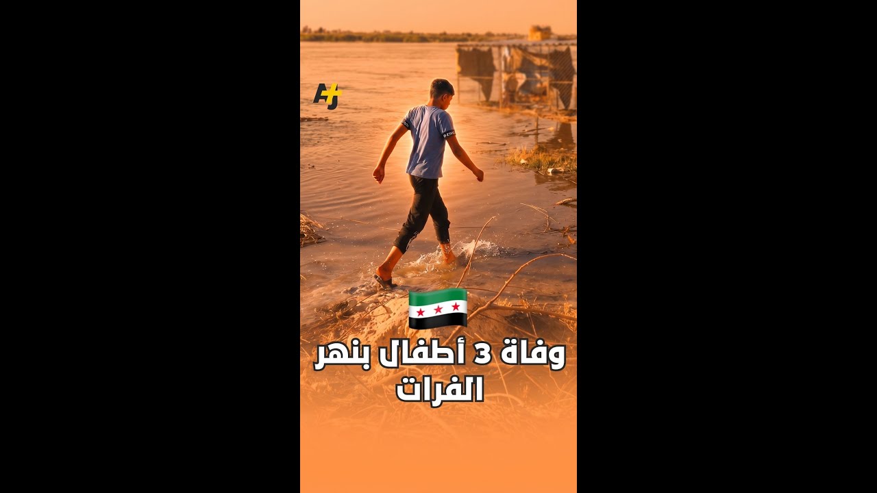 3 أطفال غرقوا في الفرات وطفل رابع مفقود