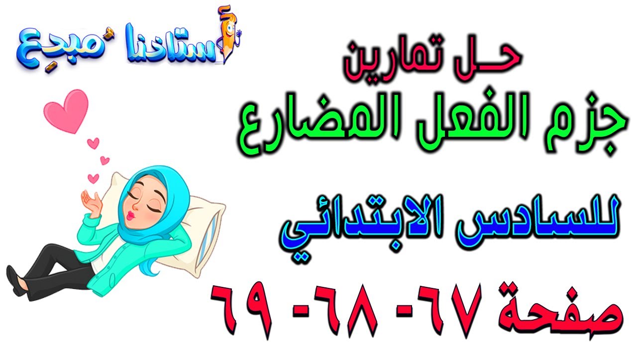 حل تمارين جزم الفعل المضارع صفحة 67 - 68 - 69 قواعد سادس ابتدائي