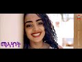 New Eritrean Bilen Music ማኣኮት By Yafet Michael Sara Tekhlesenbet Official Video New Eritrean Bilen Music ማኣኮት By Yafet Michael Sara Tekhlesenbet Official Video