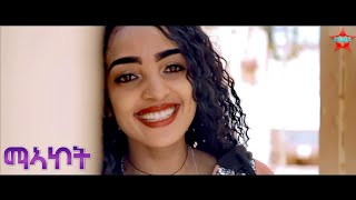 New Eritrean Bilen Music *ማኣኮት* by Yafet Michael & Sara Tekhlesenbet (Official Video)