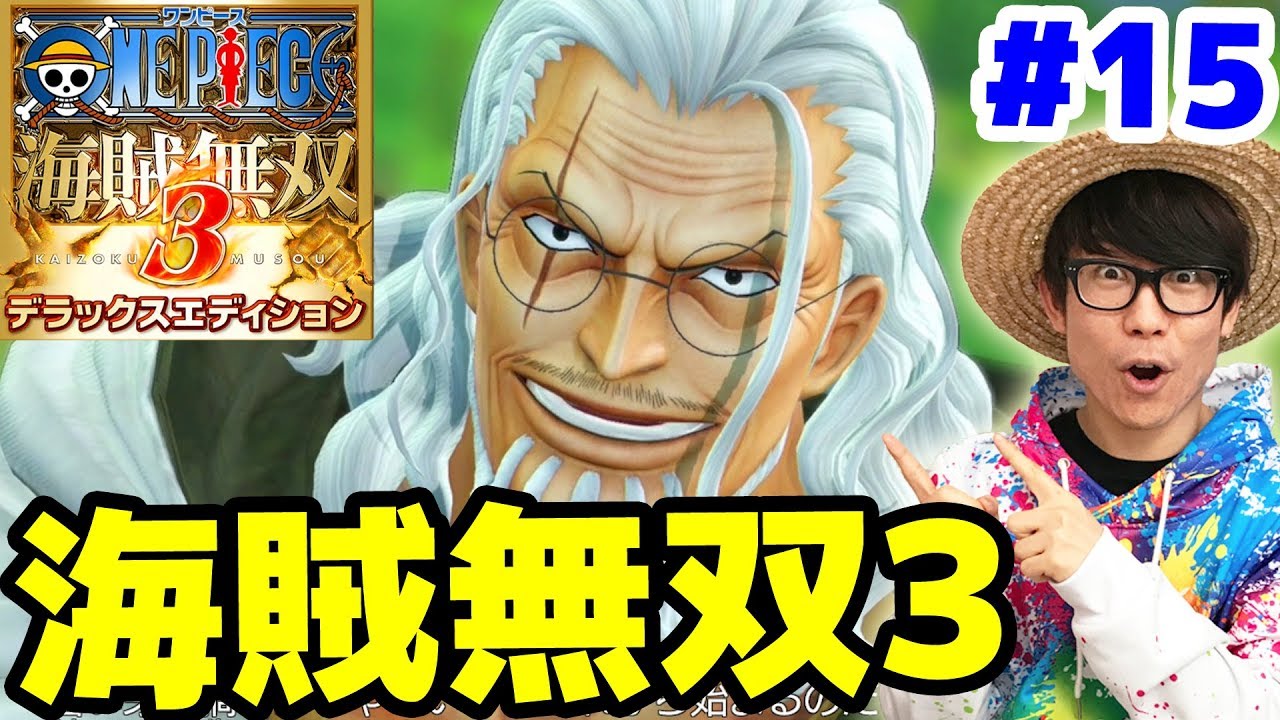 ワンピース海賊無双3 シャボンディ諸島 Vs黄猿 レイリーがかっこよすぎる Part15 One Piece Youtube