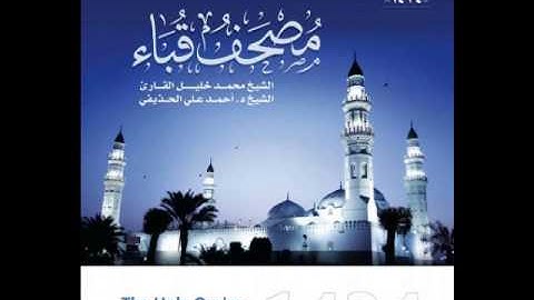 سورة إبراهيم للشيخ أحمد الحذيفي من مصحف قباء لعام 1434