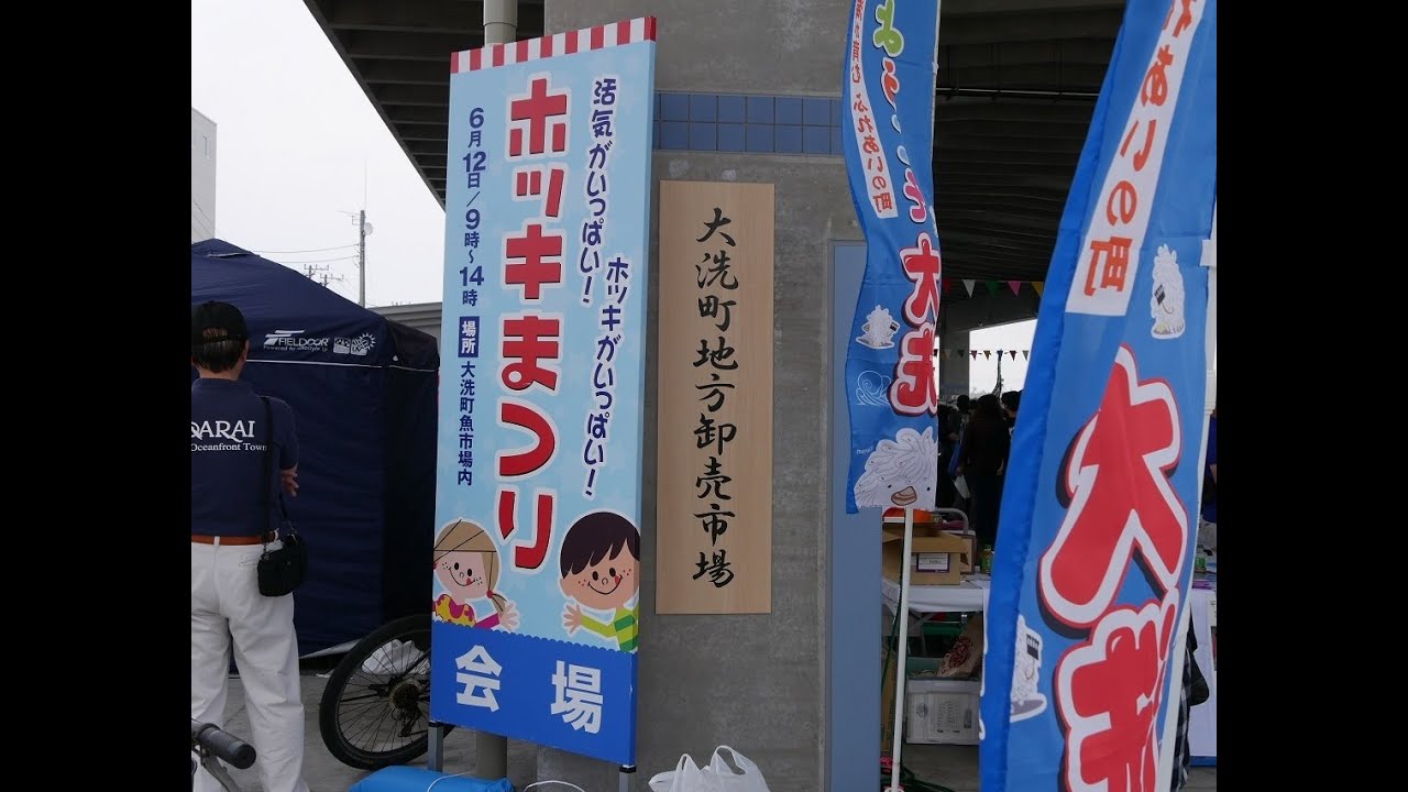 大洗魚市場ホッキまつり16です Youtube