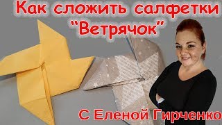 Сервировка стола бумажными салфетками - как красиво сложить ВЕТРЯЧОК