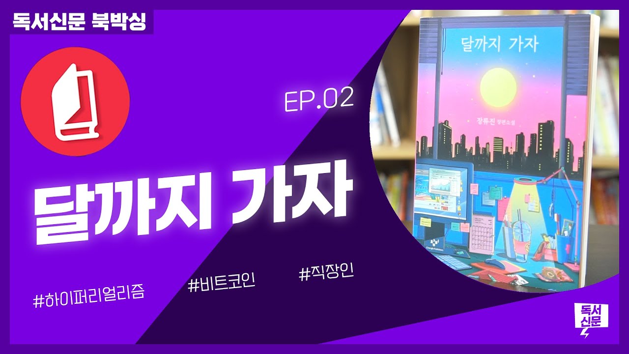 흙수저 직장인들이 이더리움으로 수억원을? 장류진 『달까지 가자』 심층 분석