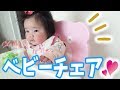 【離乳食用】ベビーチェアを購入！座ってみた結果…　[For baby food] Buy a baby chair! The result of trying to sit…