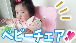 【離乳食用】ベビーチェアを購入！座ってみた結果…　[For baby food] Buy a baby chair! The result of trying to sit…