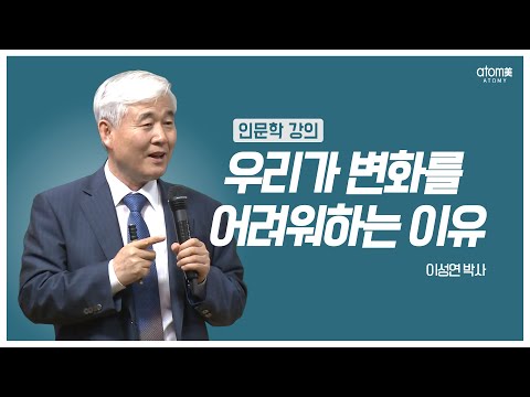 현상유지편향ㅣ이성연박사ㅣ애터미 인문학강의