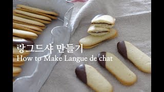 랑그드샤 만들기 : 흰자베이킹 / How to Make Langue de Chat | 슈가플럼