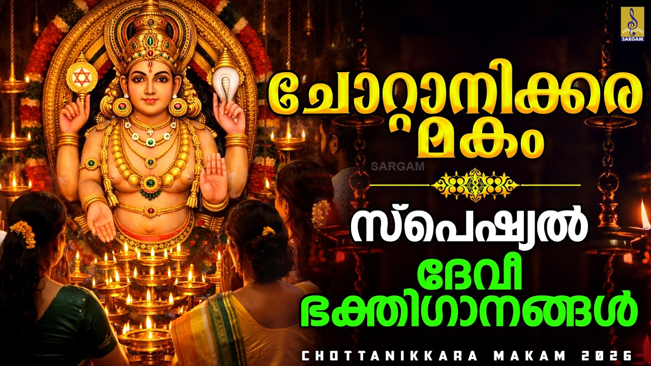 ചോറ്റാനിക്കര മകം സ്പെഷ്യൽ ദേവീ ഭക്തിഗാനങ്ങൾ | Chottanikkara Makam 2026 #chottanikkaraamma