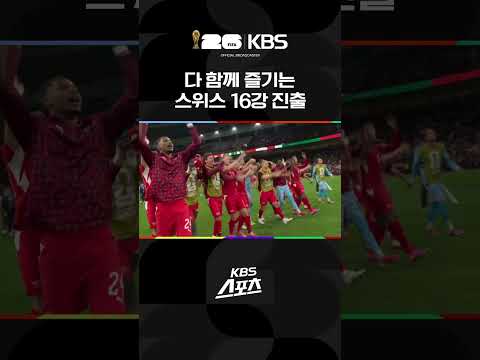 다 함께 즐기는 스위스 16강 진출의 순간