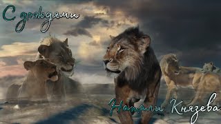"Муфаса: Король Лев" (Дмитрий Колдун) "С ДОЖДЯМИ"  Така/Сараби Муфаса/Сараби