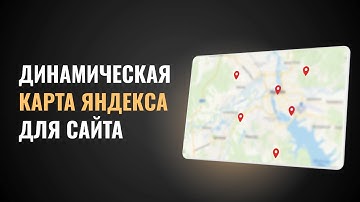Инструкция по использованию Яндекс Карты с кластеризацией меток и динамическим обновлением