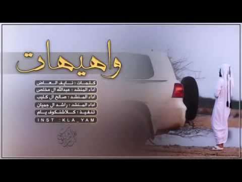 شيله واهيهات اداء عبدالله ال مخلص صالح ال كليب راشد ال جيمان 