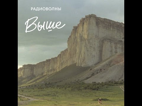 Клип Радиоволны – Выше