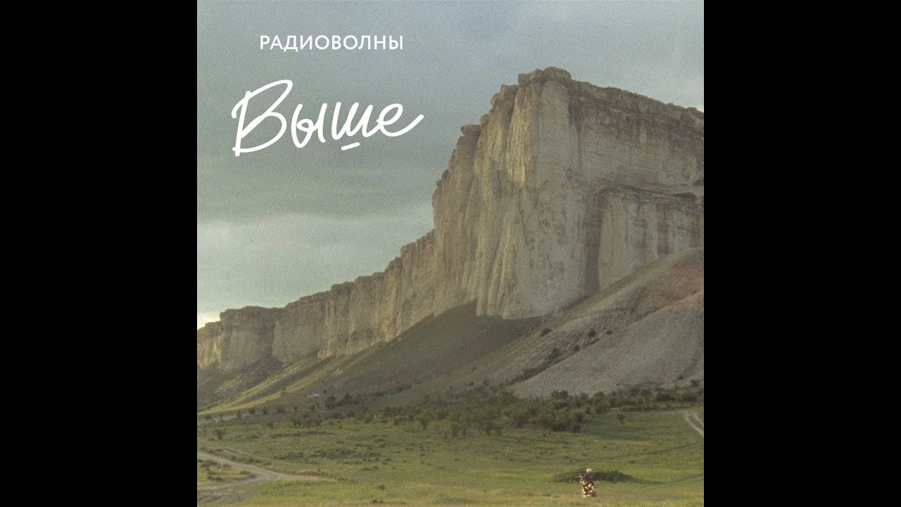 Радиоволны - Выше