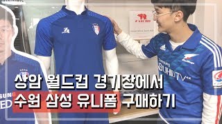 상암 월드컵에서 수원 삼성 유니폼 구매하기 | 유니폼이 왜 거기서 나와?