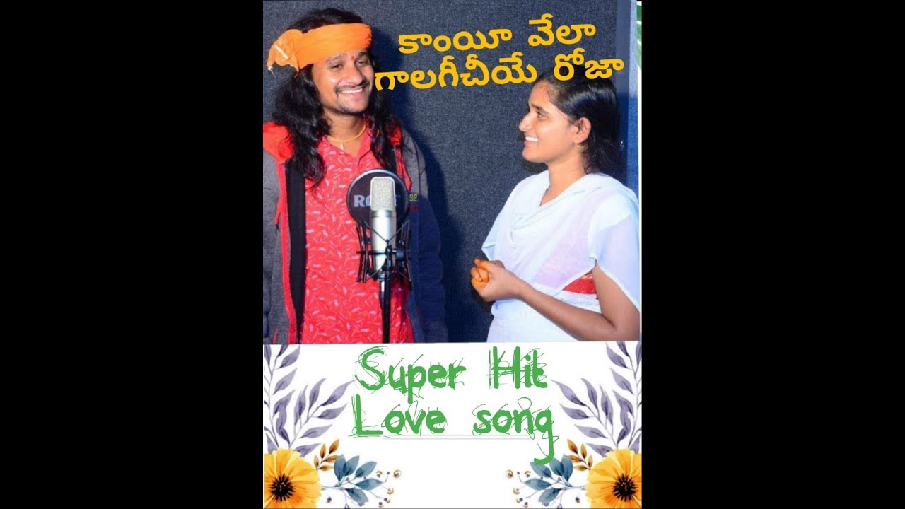 కాంయీవేలా గాలగీచియే రోజా super Hit Love song  By Srinivas Rathod &Roja