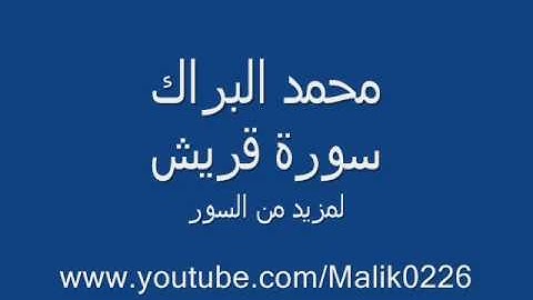 سورة قريش - محمد البراك