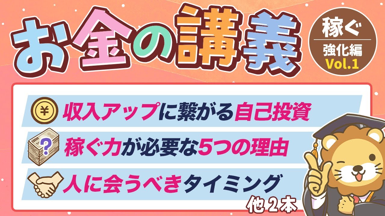 【本気の収入アップ】学長がお届け!「お金の講義」【稼ぐ力 強化編 Vol.1】