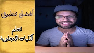 ازاي تتعلم انجليزي - أفضل تطبيق لتعلم الكلمات الإنجليزية بالطريقة الصحيحة