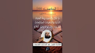 الآية 46 من سورة الكهف... الشيخ القارئ عبد الرحمن السديس