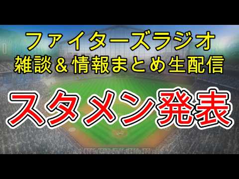 【ファイターズラジオ】5/17 雑談＆情報まとめ VS西武 スタメン発表 試合前雑談生配信