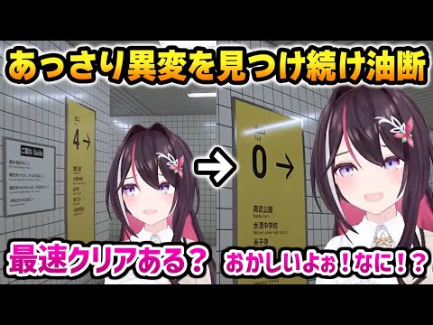 【8番出口】あっさりと異変を見つけ続けて油断した結果... 【あずきち AZKi ホロライブ】