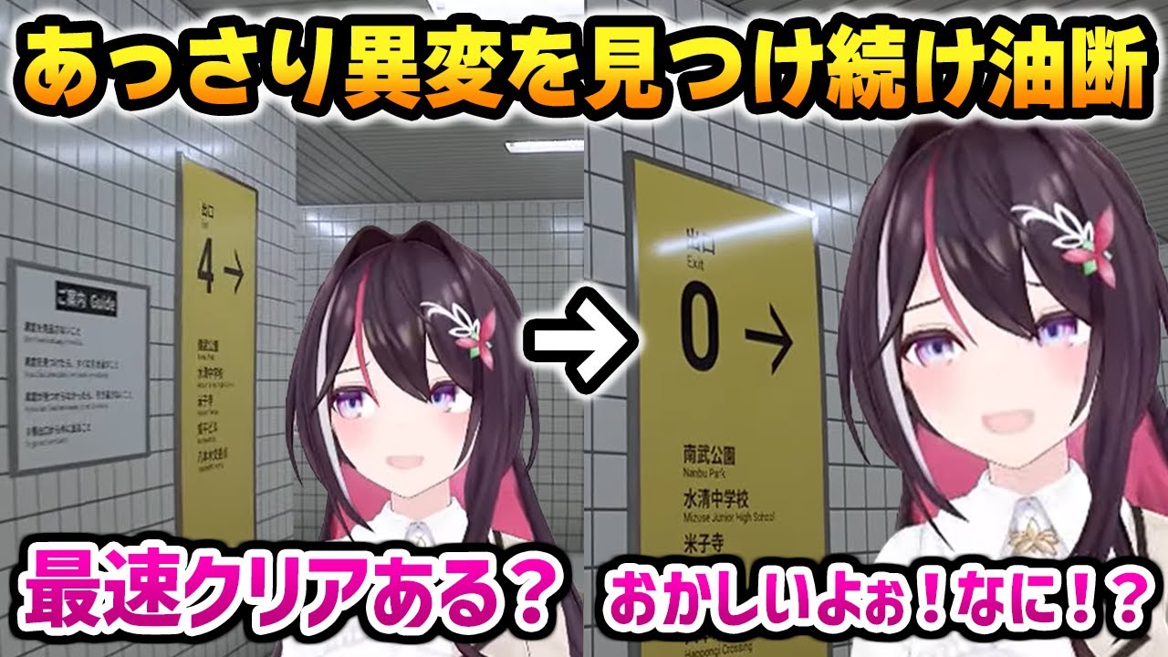 【８番出口】あっさりと異変を見つけ続けて油断した結果... 【あずきち AZKi ホロライブ】