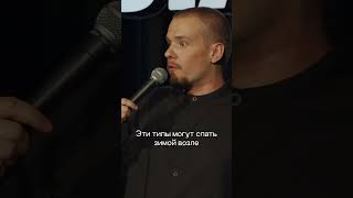 Про бомжей | StandUp PATRIKI