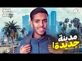 سافرت إلى مدينة جديدة 1 GTA V RP 