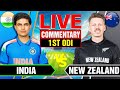 🔴Live: India vs New Zealand | 1st ODI | Live Cricket Score & Commentary