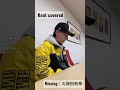 久保田利伸 / Missing (Cover by 山田健登 Kent Yamada) #shorts #cover
