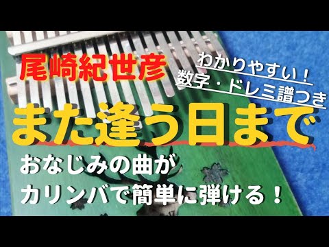尾崎紀世彦「また逢う日まで」初心者向け簡単ドレミ・数字楽譜つき 【カリンバ Kalimba Cover with Tabs】Ozaki Kiyohiko ／ Mata au hi made