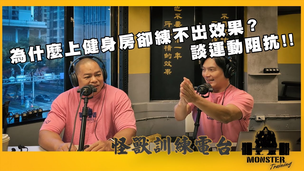 EP100 為什麼上健身房卻練不出效果？談運動阻抗