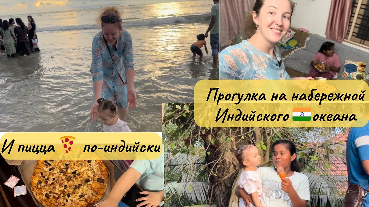 Живу в Индии: прогулка на набережную Индийского 🇮🇳океана; пицца 🍕 по-индийски!