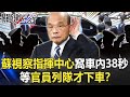 蘇貞昌視察指揮中心「窩車內38秒」 等官員列隊才下車！？【關鍵時刻】20210901-6 劉寶傑 黃暐瀚